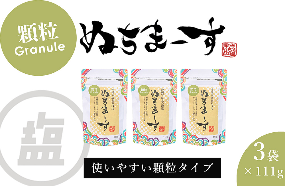 ［沖縄の海塩］ぬちまーす顆粒(111g)×3袋セット