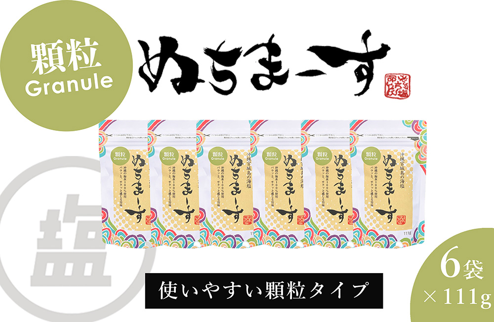 ［沖縄の海塩］ぬちまーす顆粒(111g)×6袋セット