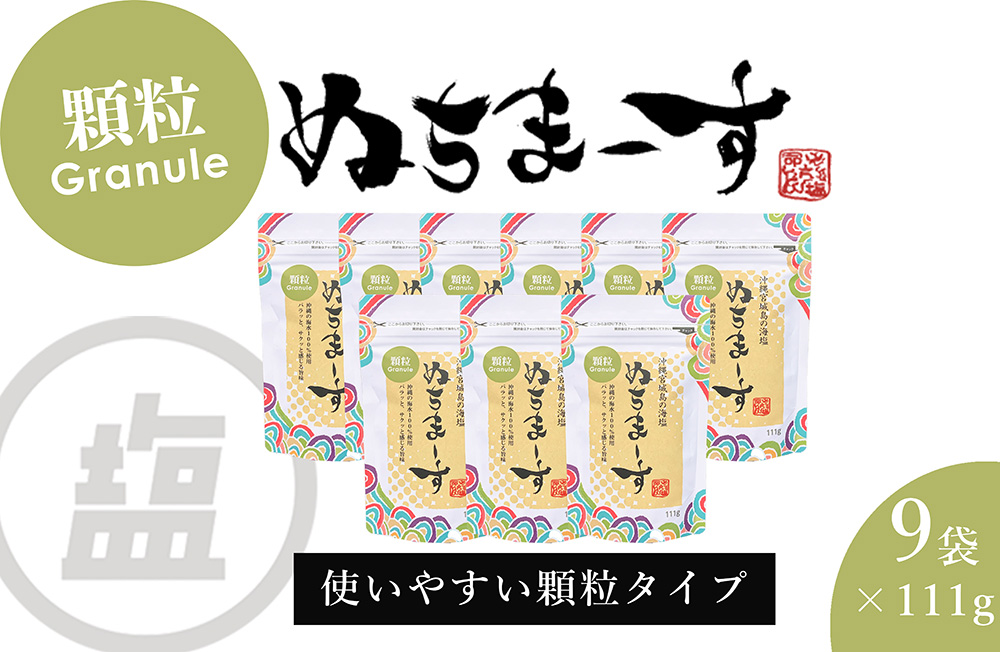 ［沖縄の海塩］ぬちまーす顆粒(111g)×9袋セット