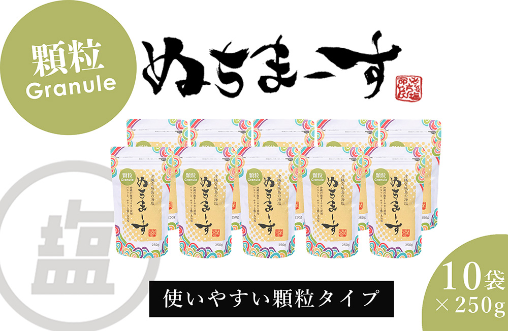 ［沖縄の海塩］ぬちまーす顆粒(250g)×10袋セット