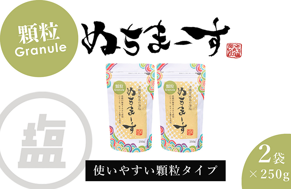 ［沖縄の海塩］ぬちまーす顆粒(250g)×2袋セット