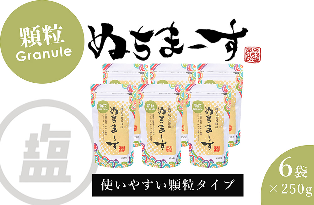 ［沖縄の海塩］ぬちまーす顆粒(250g)×6袋セット
