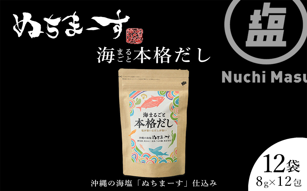 【海まるごと本格だし】×12袋　沖縄の海塩ぬちまーすと極み素材
