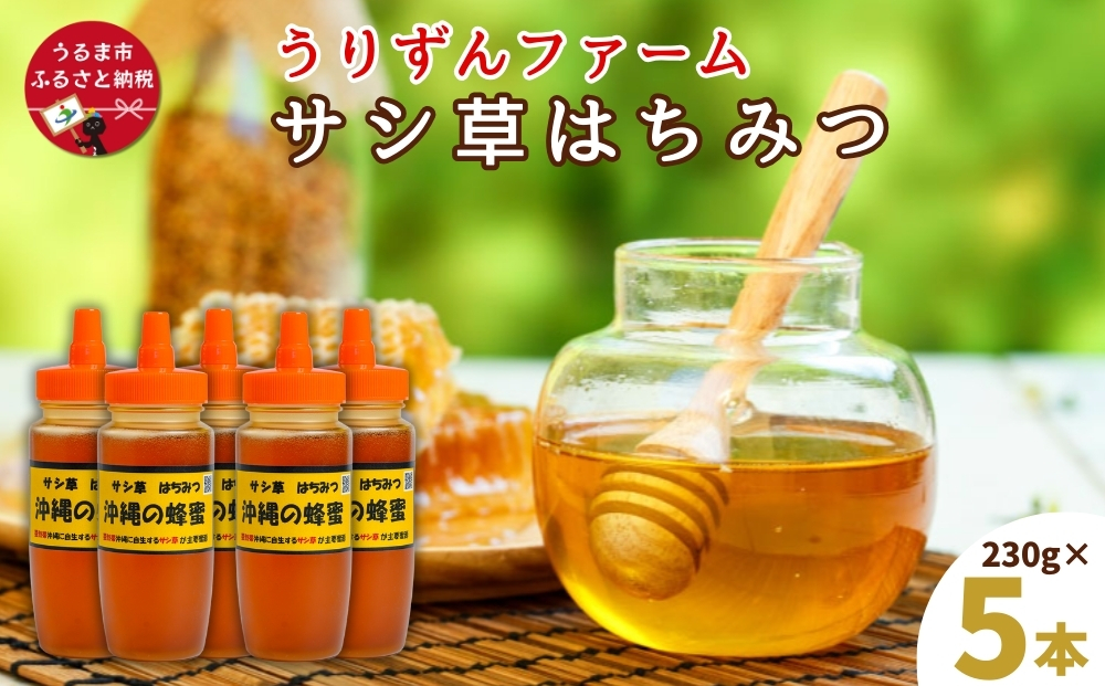 うるま市で採れた「サシ草はちみつ」230g×5本セット