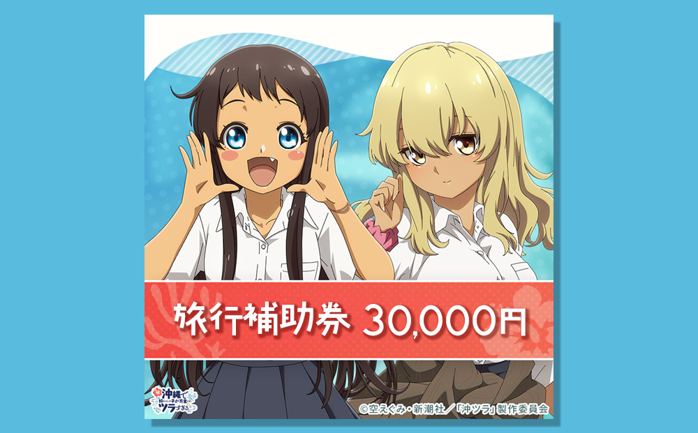 うるま市「沖ツラ」聖地巡礼パッケージ旅行補助券　30,000円分