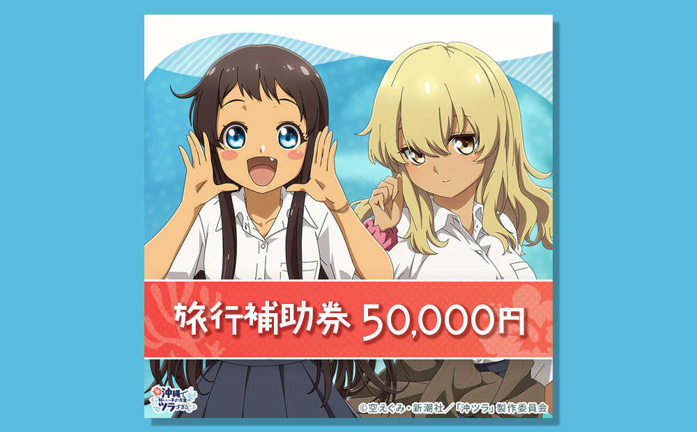うるま市「沖ツラ」聖地巡礼パッケージ旅行補助券　50,000円分
