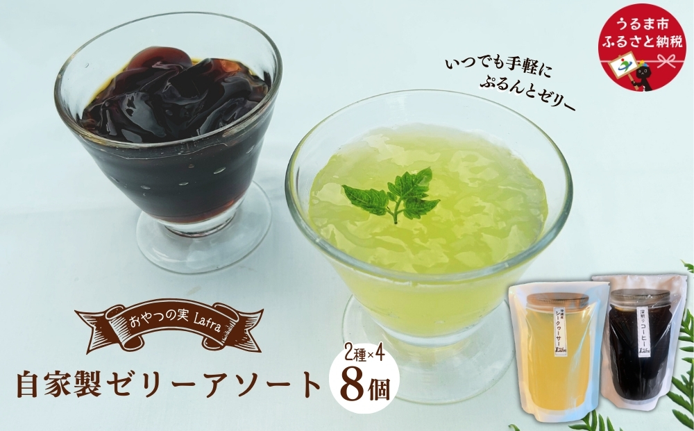 【おやつの実　Lafra（ラフラ）】自家製ゼリーアソート8個セット　洋菓子　素材にこだわった　おやつ　おかし　うるま市　沖縄　手作り　ゼリー　シークヮーサー　コーヒー　コーヒーゼリー