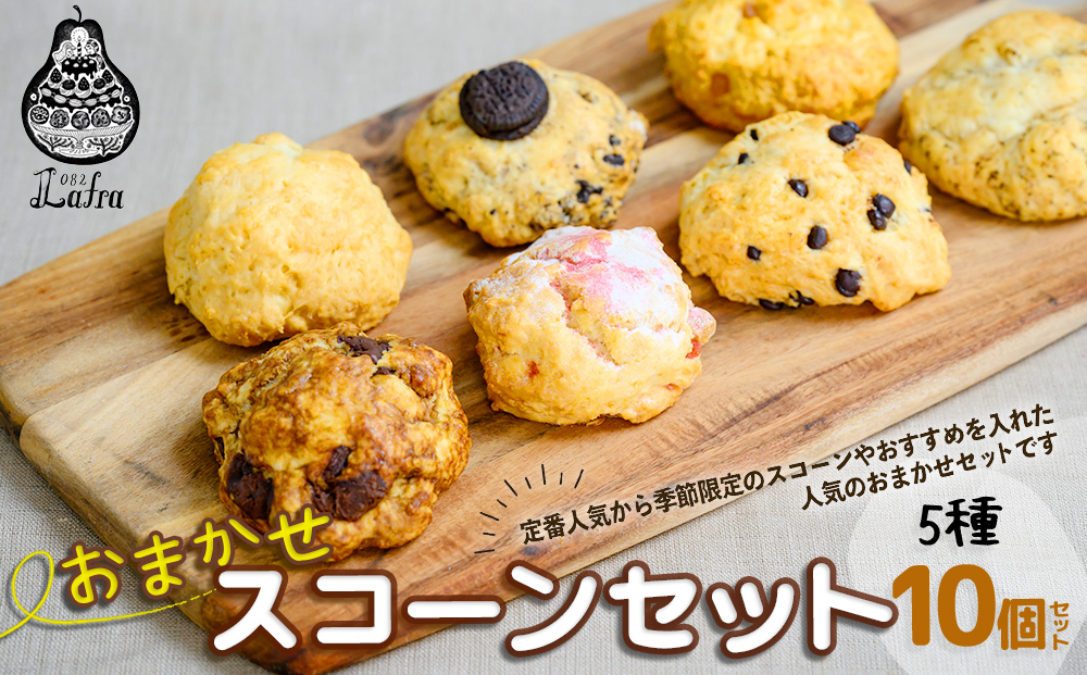 【おやつの実　Lafra（ラフラ）】おまかせスコーンセット（10個入り）