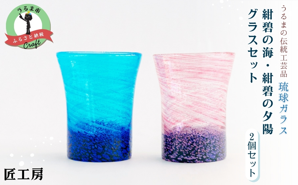 《琉球ガラス匠工房》紺碧の海・紺碧の夕陽グラスセット