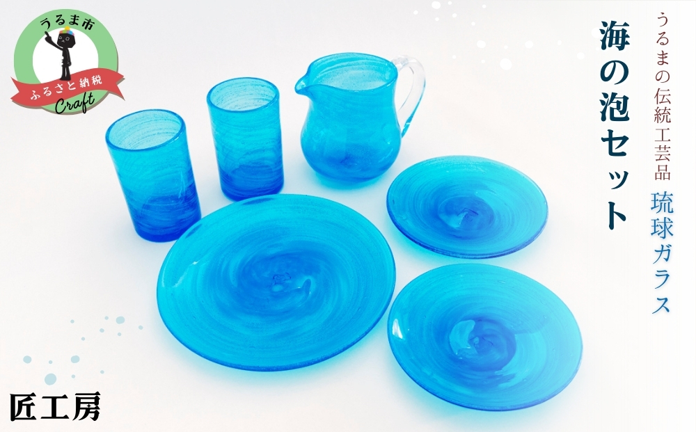 《琉球ガラス匠工房》海の泡セット