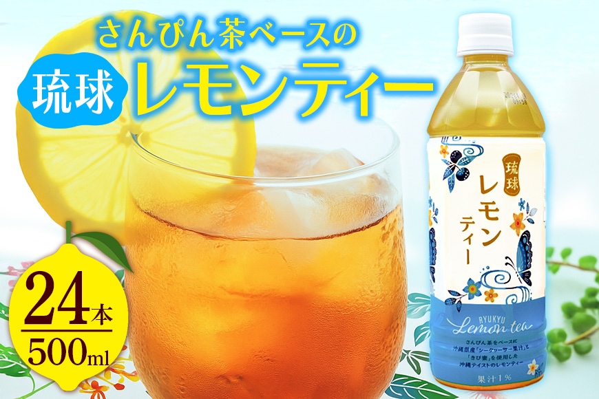 琉球ビバレッジ さんぴん茶をベースにした琉球レモンティー