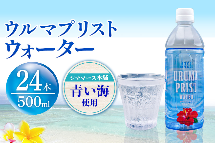 琉球ビバレッジ ウルマプリストウォーター500ml×24本