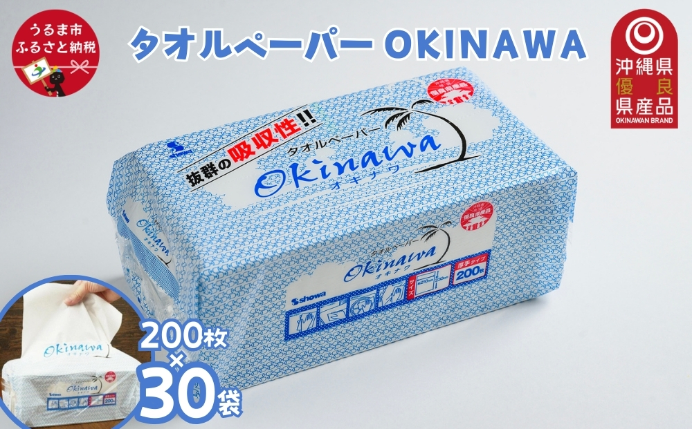 吸水性抜群！タオルペーパー「OKINAWA」