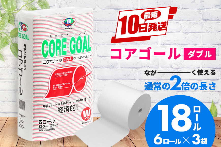 トイレットペーパー CORE GOAL ダブル 65m×6ロール×3P