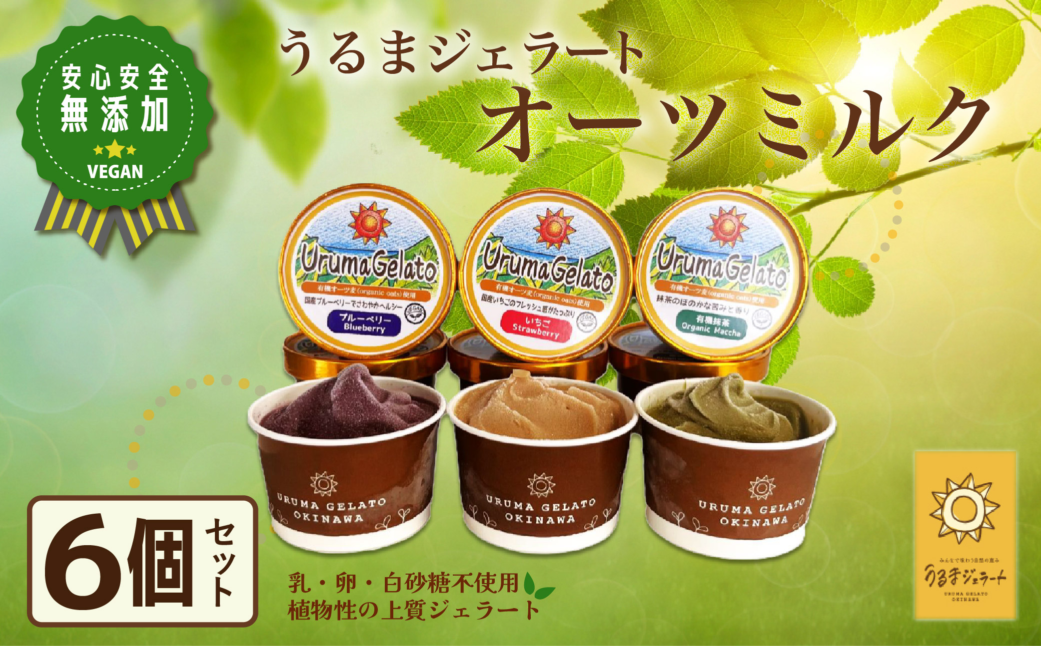 うるまジェラート　オーツミルク6個セット