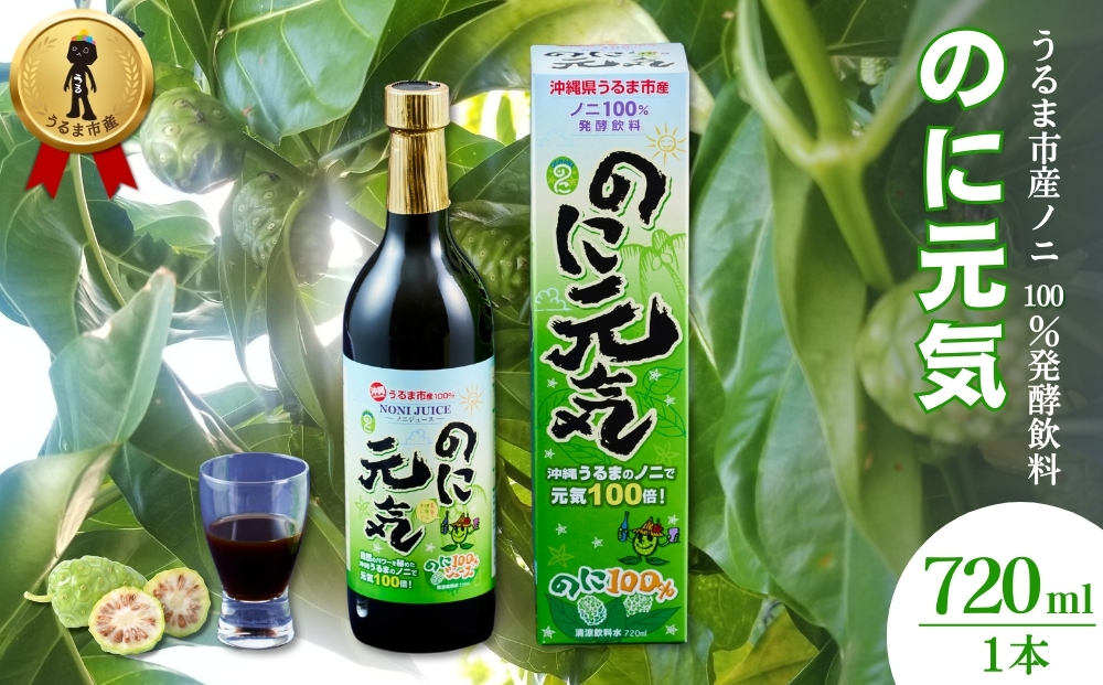 うるま市産ノニ100％発酵飲料【のに元気】720ml（1本）
