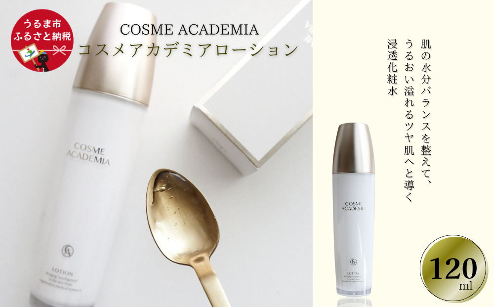 【コスメアカデミア】ローション(120ml)　ヒト幹細胞　化粧品　コスメ　沖縄