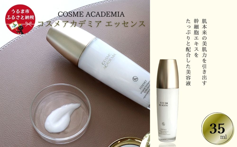 【コスメアカデミア】エッセンス(35ml)　ヒト幹細胞　化粧品　コスメ　沖縄