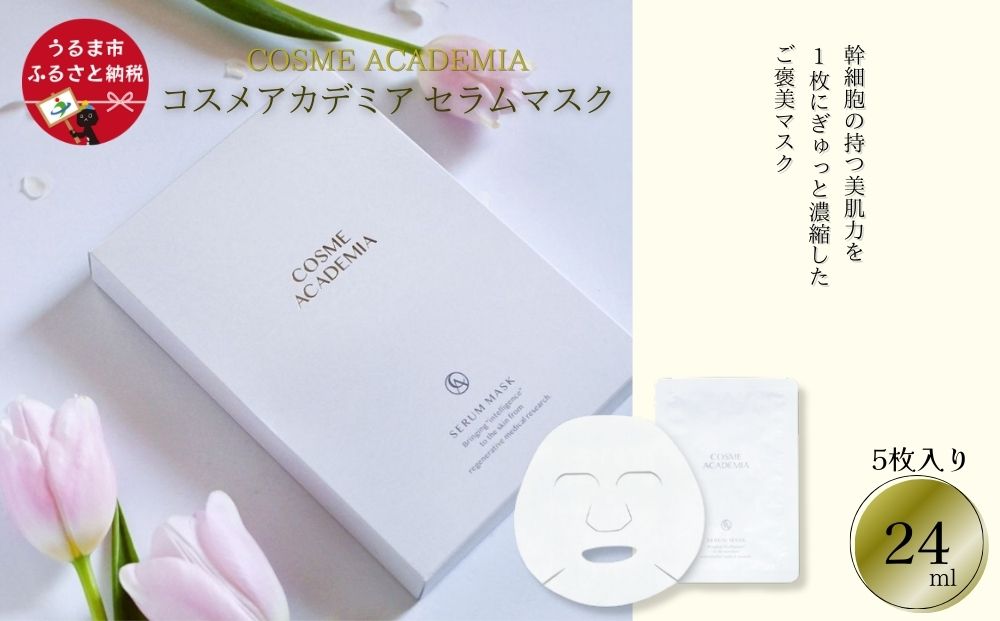【コスメアカデミア】セラムマスク(5枚入り 24ml)　ヒト幹細胞　化粧品　コスメ　沖縄