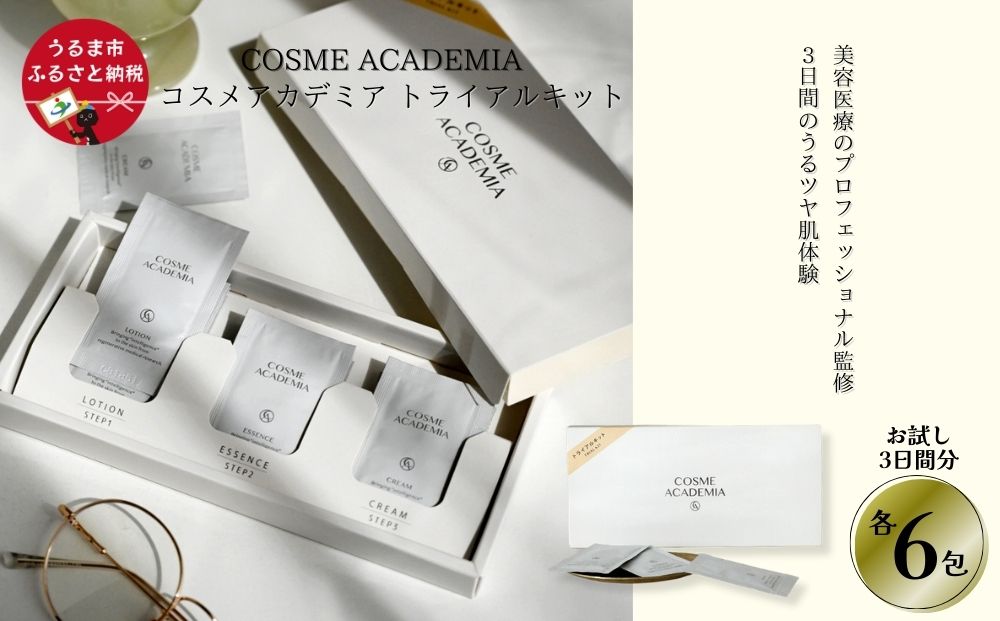 【コスメアカデミア】トライアルキット　ヒト幹細胞　化粧品　コスメ　沖縄