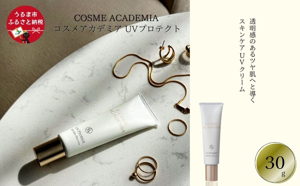 【コスメアカデミア】UVプロテクト(30g)　ヒト幹細胞　化粧品　コスメ　沖縄