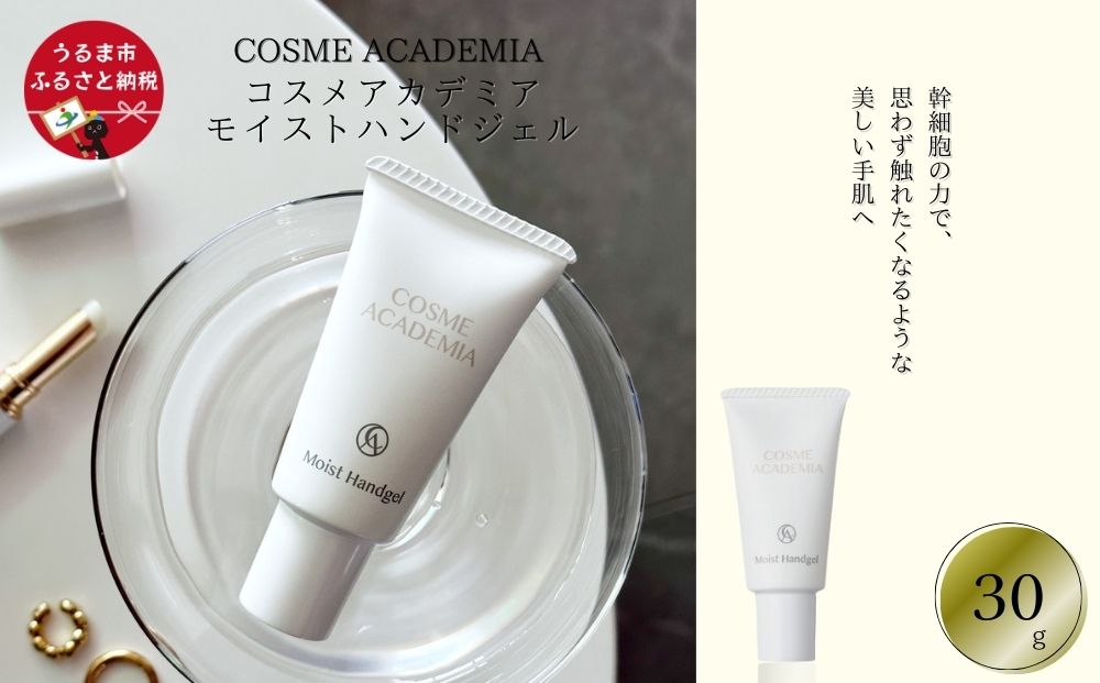 【コスメアカデミア】モイストハンドジェル(30g)　ヒト幹細胞　化粧品　コスメ　沖縄
