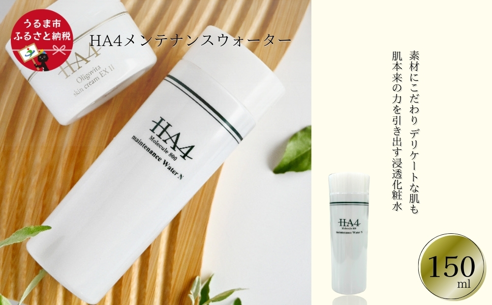 HA4メンテナンスウォーター(150ml)　化粧品　コスメ　沖縄