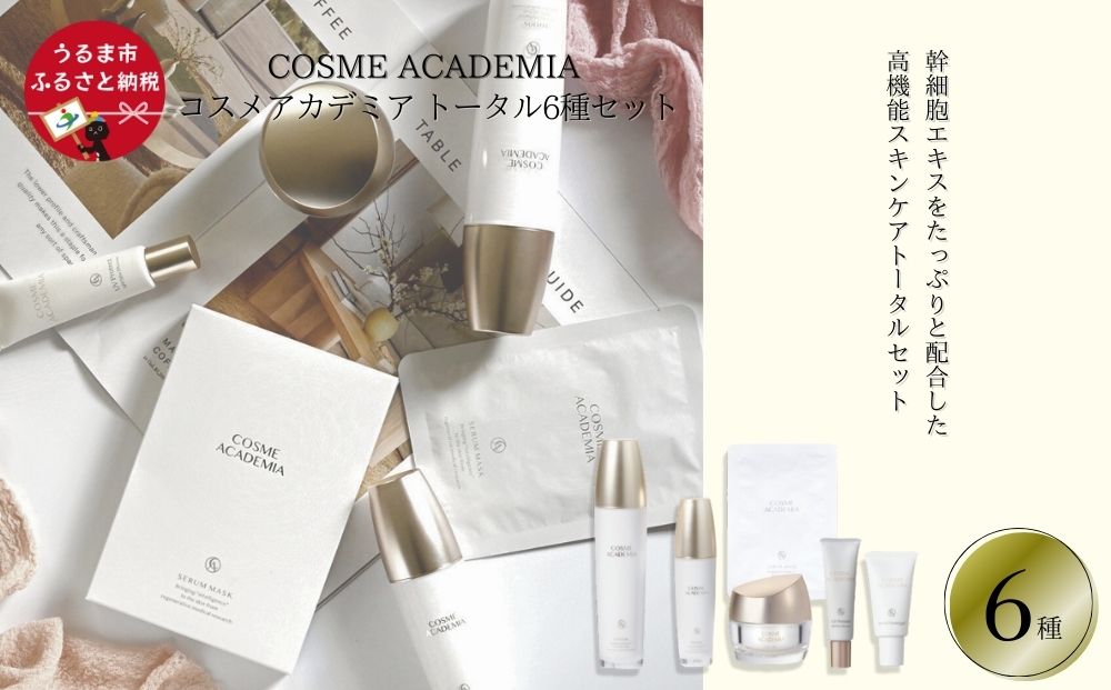 【コスメアカデミア】トータル6種セット　ヒト幹細胞　化粧品　コスメ　沖縄