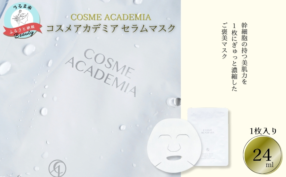 【コスメアカデミア】セラムマスク(1枚入り)　ヒト幹細胞　化粧品　コスメ　沖縄