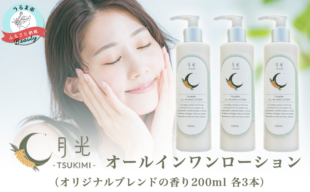 乾燥を防ぐ月光オールインワンローション200ml【香り付】×３本　もっちり　保湿　肌ケア　月桃　低刺激　乾燥肌　敏感肌