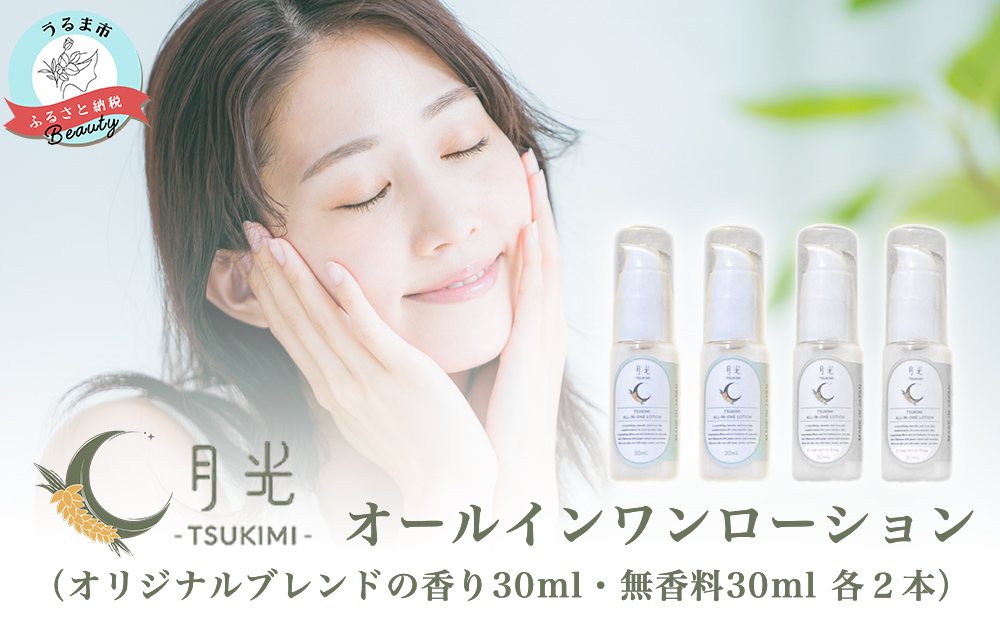 乾燥を防ぐ月光オールインワンローション30ml【無香料＆香り付】×4本セット　もっちり　保湿　肌ケア　月桃　低刺激