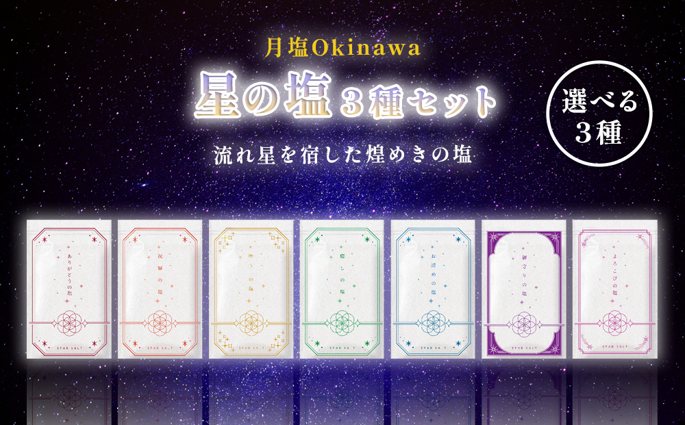 星の塩 3種セット