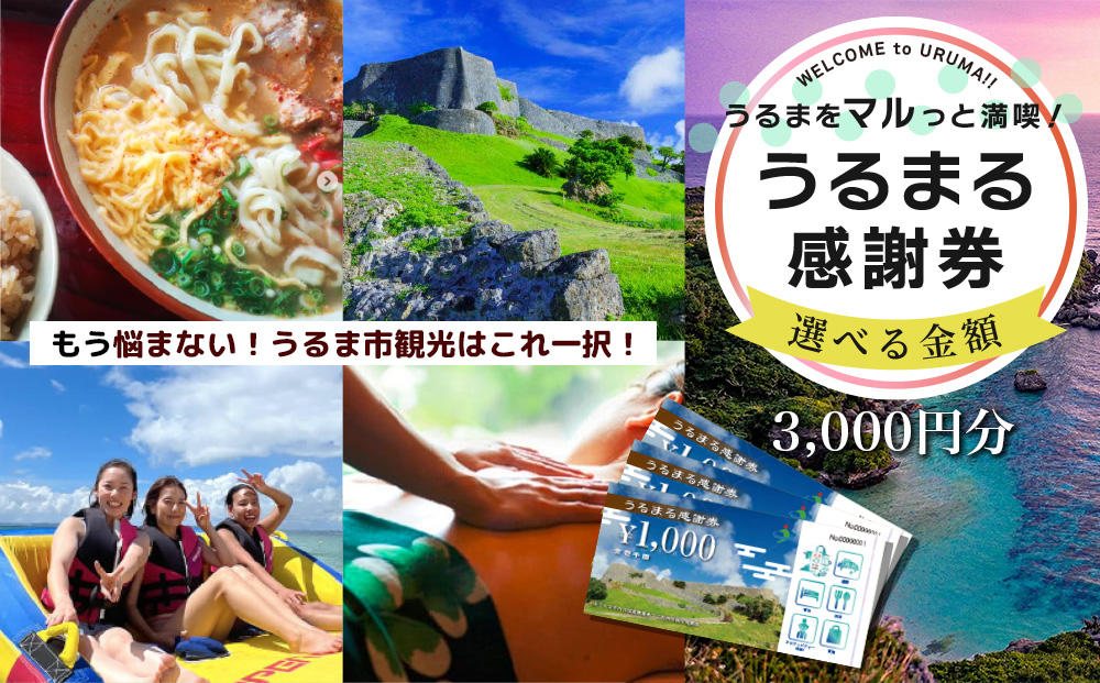 うるまる感謝券　3000円分