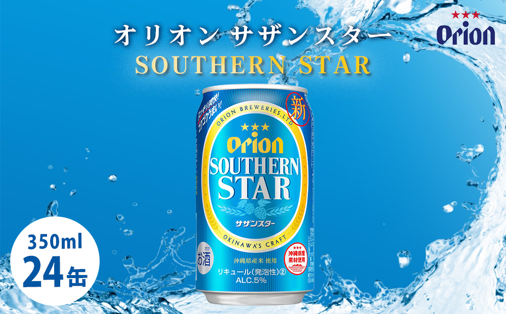 オリオンビール サザンスター（350ml×24缶）☆