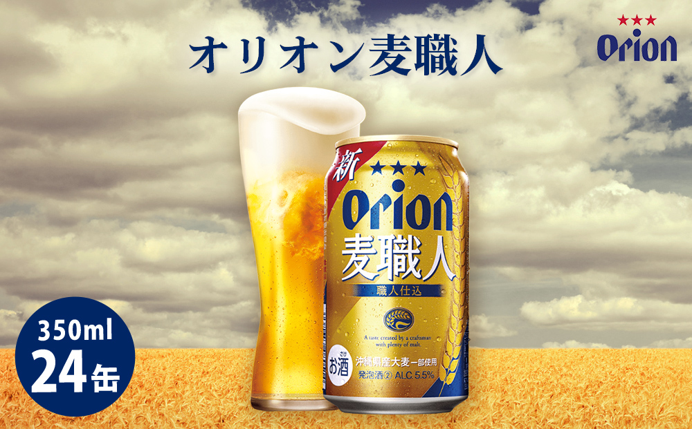 オリオンビール　オリオン　麦職人（350ml×24缶）☆