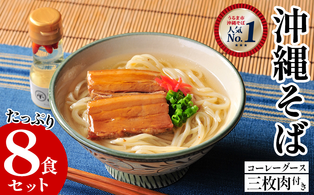 うるま市産小麦つむぎ　沖縄そば　三枚肉セット　そば　肉　沖縄　蕎麦　沖縄そば　沖縄蕎麦　年越しそば　美味しい　セット　唐辛子　コーレーグース　三枚肉　煮つけ　ラフテー　辛味調味料