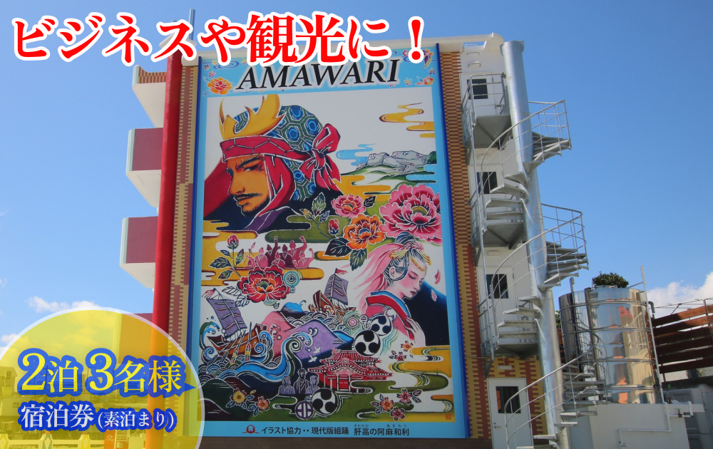AMAWARIHOTELビジネスや観光に！2泊3名様宿泊券(素泊まり)