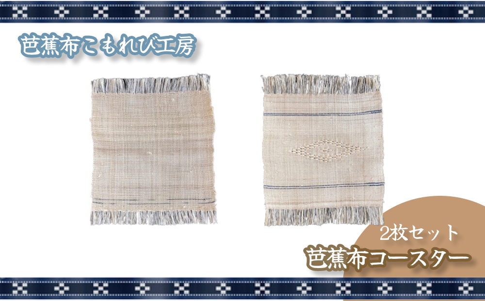 芭蕉布・コースター（2枚セット）【芭蕉布こもれび工房】
