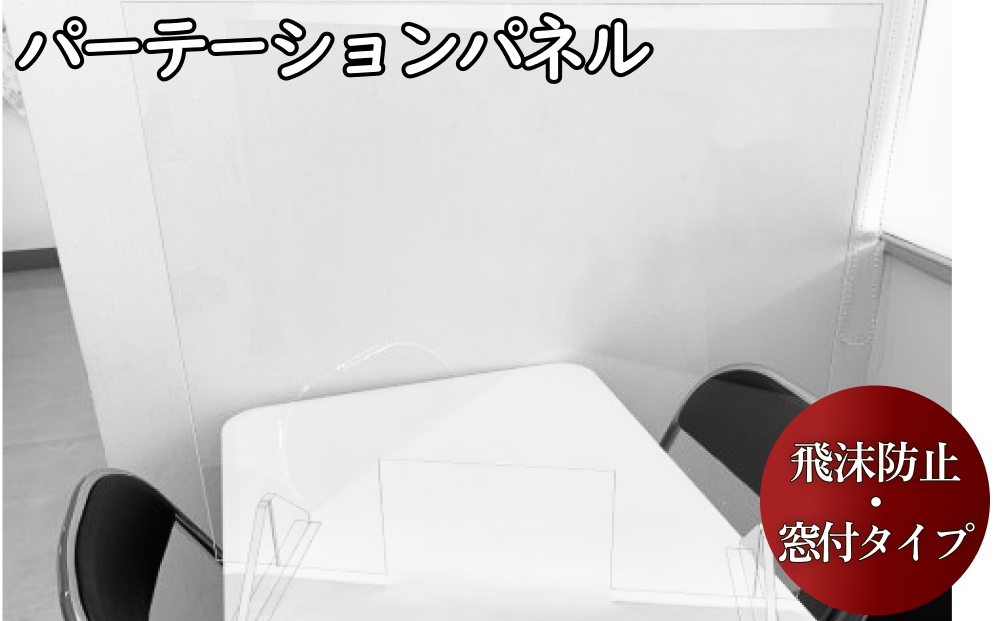 飛沫防止パーテーションパネル　窓付きタイプ