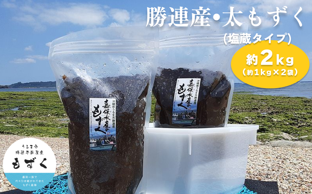 【嘉保水産】勝連産・太もずく（塩蔵タイプ）　約1kg× 2袋（約2kg）