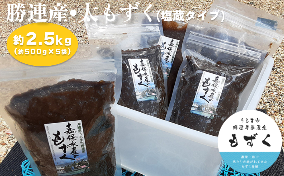 【嘉保水産】勝連産・太もずく（塩蔵タイプ）　約500g× 5袋（約2.5kg）