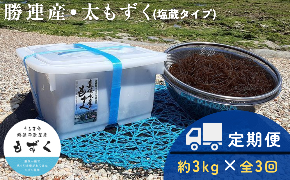 【嘉保水産】【定期便】勝連産・太もずく　3か月連続お届け（約3kg・塩蔵タイプ）