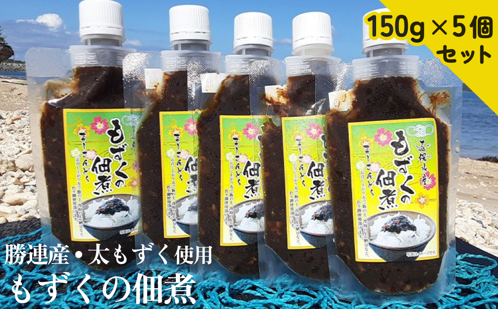 【嘉保水産】もずくの佃煮　150g×5個セット【勝連産・太もずく使用】