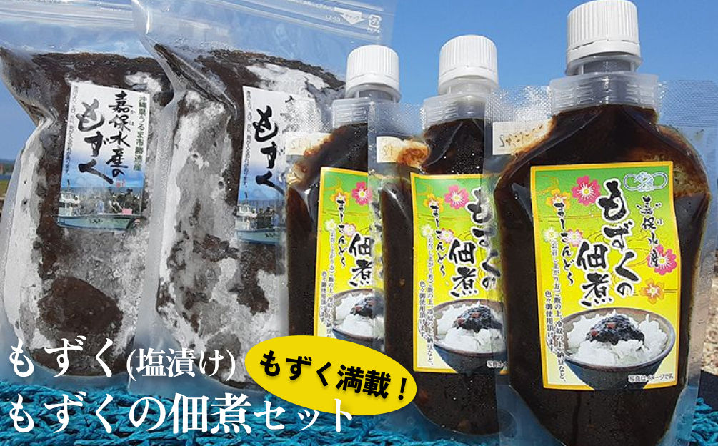 【嘉保水産】もずく満載！　もずく（塩漬け）・もずくの佃煮セット