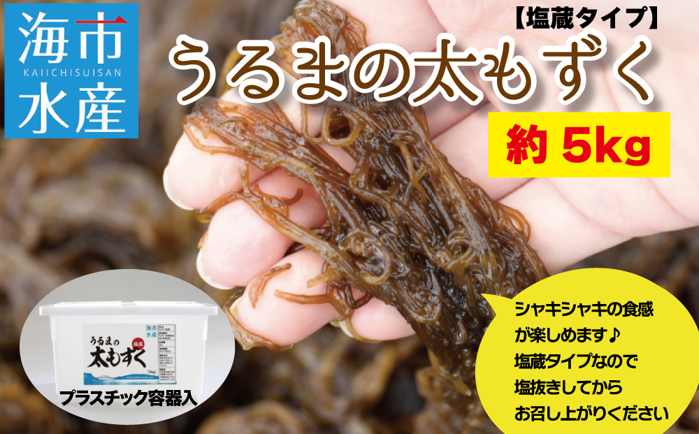 海市水産から直送する「うるまの太もずく約5kg【塩蔵】」沖縄もずく