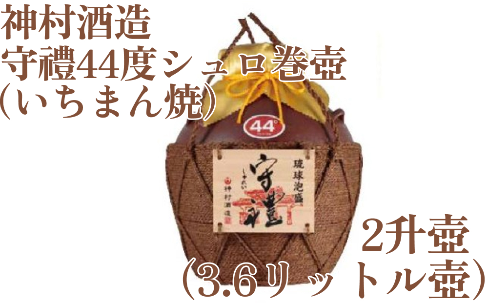 守禮44度シュロ巻壷【いちまん焼】２升壷3.6L