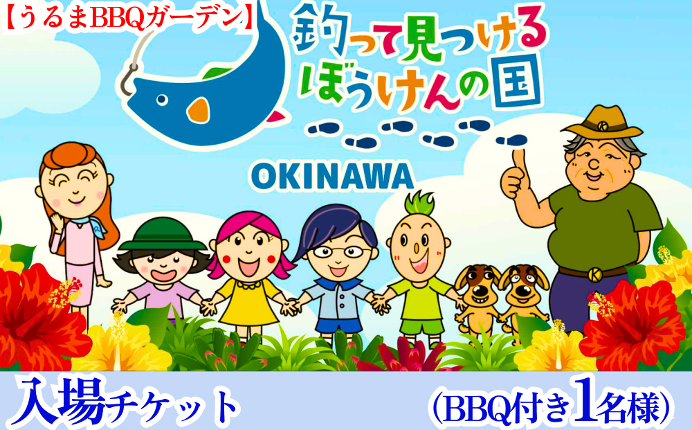 釣って見つけるぼうけんの国 うるまBBQガーデン　入場チケットBBQ付