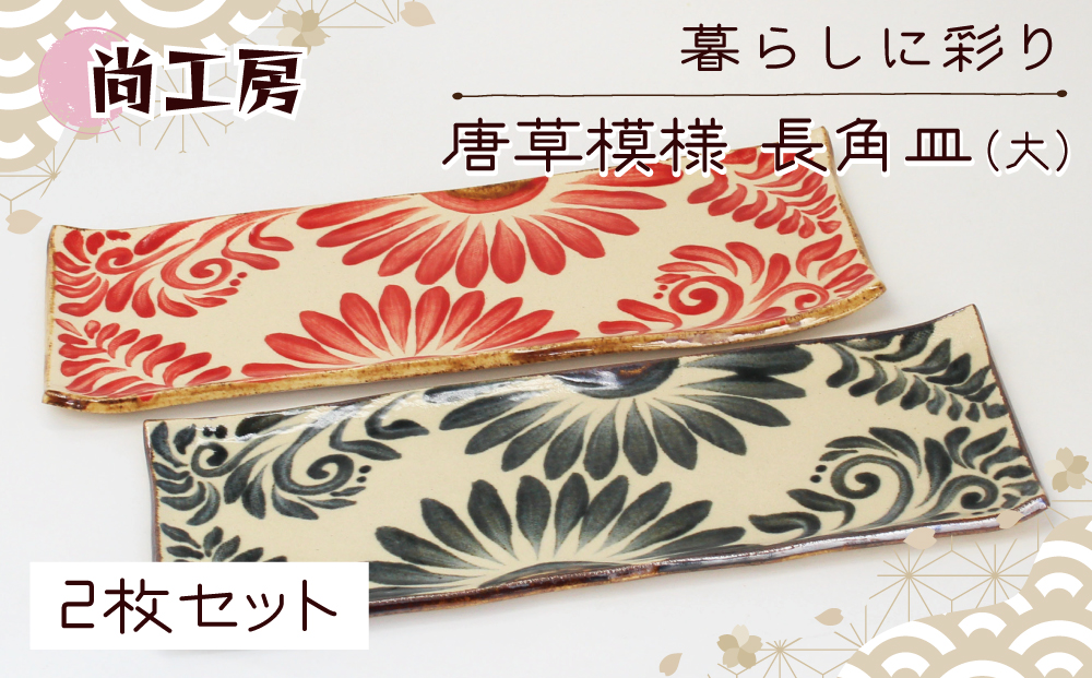 唐草模様 長角皿（大）2枚セット【尚工房】