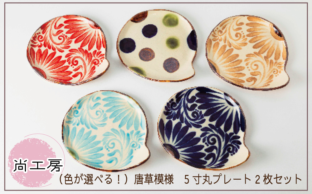 ＜色が選べる！＞ 唐草模様 5寸丸プレート 2枚セット【尚工房】