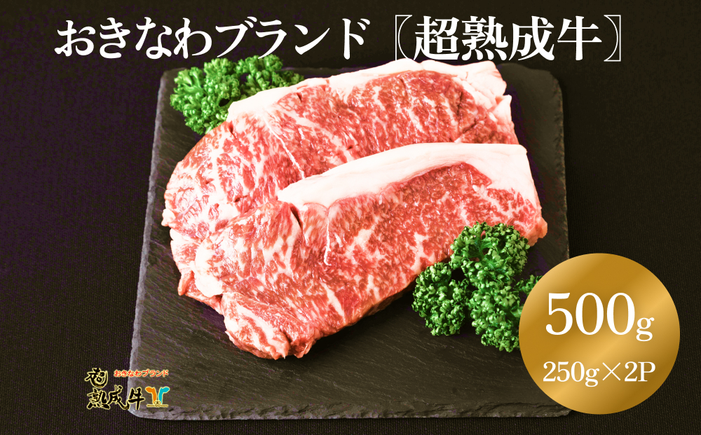 おきなわブランド【超熟成牛】サーロイン